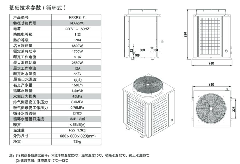 生能空氣能KFXRS-7I基礎技術參數