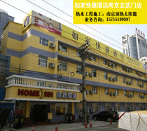 如家快捷酒店 如家快捷酒店