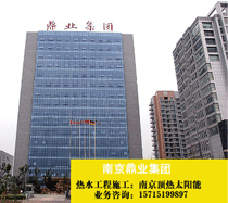 南京鼎業集團 南京鼎業集團