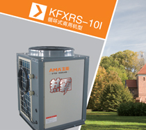 賓館酒店熱水工程專用機型 生能熱霸工程機KFXRS-10I 賓館酒店熱水工程專用機型 生能熱霸工程機KFXRS-10I