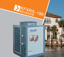 賓館酒店熱水工程專用機型 生能天工KFXRS-19II 賓館酒店熱水工程專用機型 生能天工KFXRS-19II